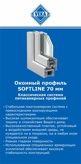 ОкнаВека-дбр SOFTLINE 70