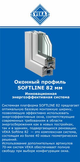 ОкнаВека-дбр SOFTLINE 82